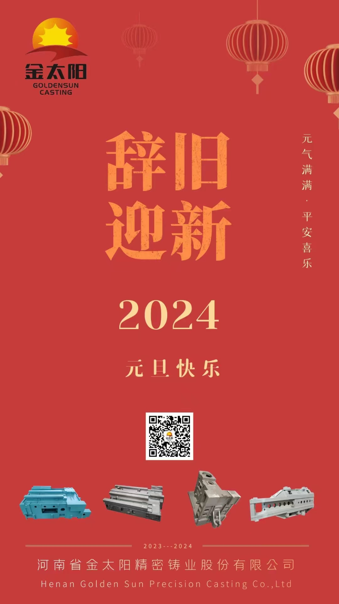 辭舊迎新，元旦快樂！