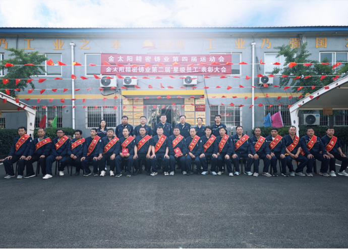 金太陽(yáng)第二屆“星級(jí)員工”表彰大會(huì)圓滿(mǎn)舉行